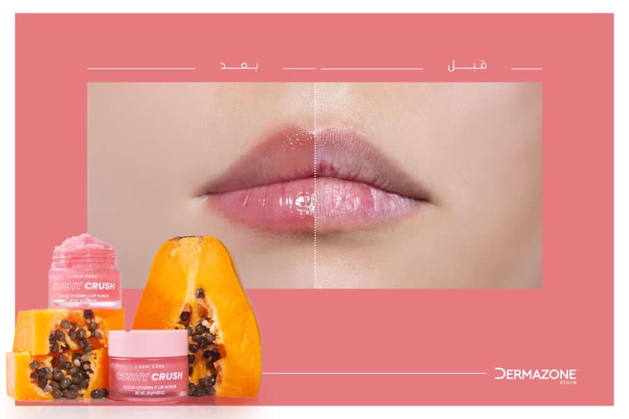 إنزيمات البابايا للعناية بالشفاه